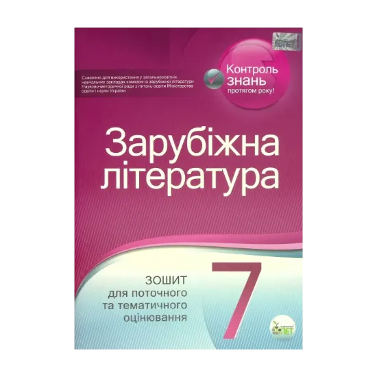 Зображення Зарубіжна література. 7 клас. Зошит для поточного та тематичного оцінювання