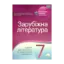 Зображення Зарубіжна література. 7 клас. Зошит для поточного та тематичного оцінювання