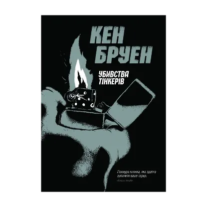 Зображення Джек Тейлор. Книга 2. Убивства тінкерів