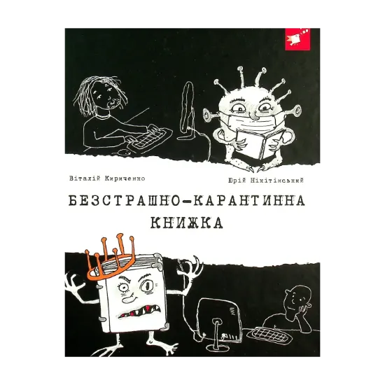 Зображення Безстрашно-карантинна книжка