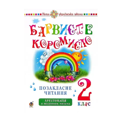 Зображення Українська мова та читання. 2 клас. Позакласне читання. Барвисте коромисло