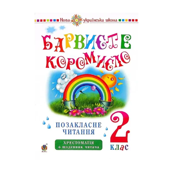 Зображення Українська мова та читання. 2 клас. Позакласне читання. Барвисте коромисло