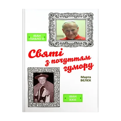Зображення Святі з почуттям гумору