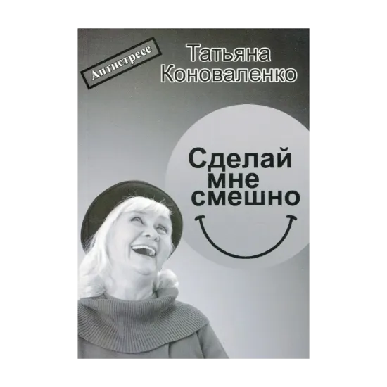 Зображення Сделай мне смешно