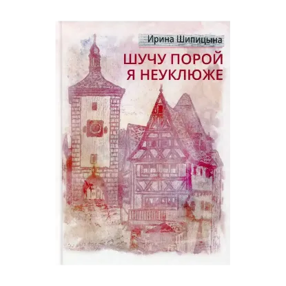 Зображення Шучу порой я неуклюже