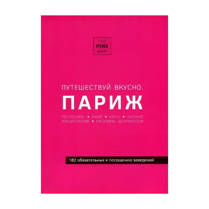 Зображення Путешествуй вкусно. Париж