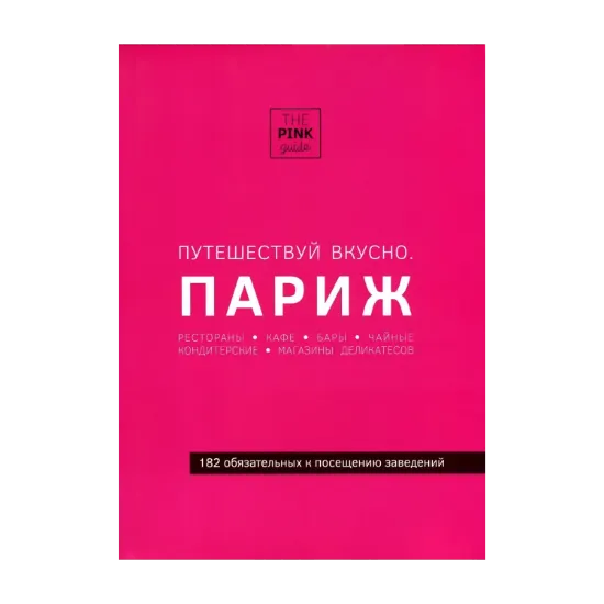 Зображення Путешествуй вкусно. Париж