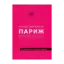 Зображення Путешествуй вкусно. Париж