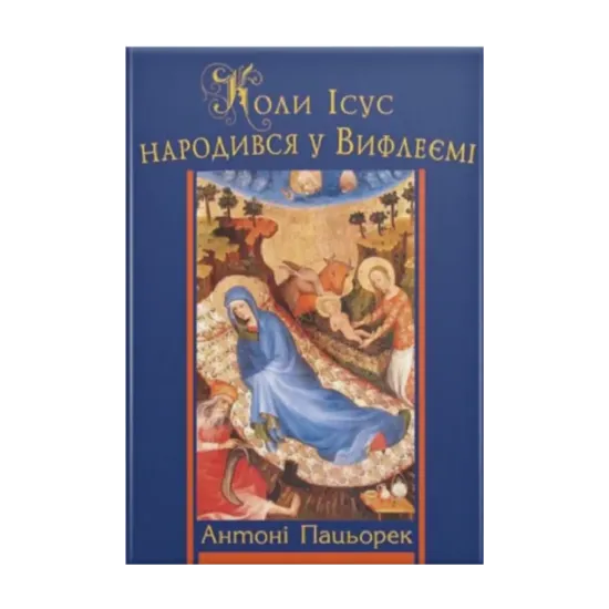 Зображення Коли Ісус народився у Вифлеємі