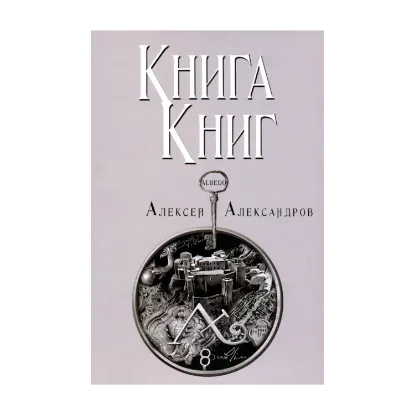Зображення Книга книг. Том 5. Albedo