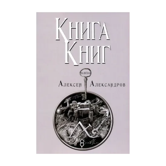 Зображення Книга книг. Том 5. Albedo