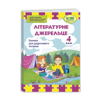 Зображення Літературне джерельце. 4 клас. Книжка для додаткового читання