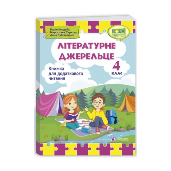 Зображення Літературне джерельце. 4 клас. Книжка для додаткового читання