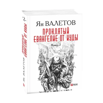 Зображення Проклятый. Евангелие от Иуды. В 2-х книгах. Книга 2
