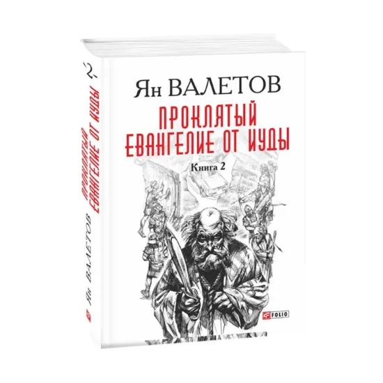 Зображення Проклятый. Евангелие от Иуды. В 2-х книгах. Книга 2