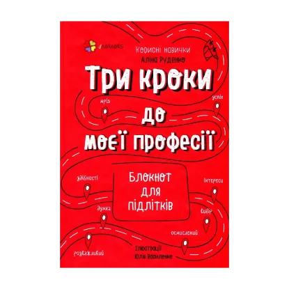 Зображення Три кроки до моєї професії. Блокнот для підлітків