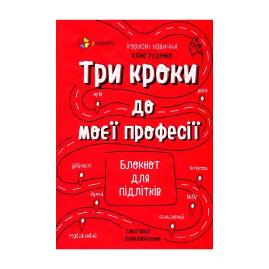 Зображення Три кроки до моєї професії. Блокнот для підлітків