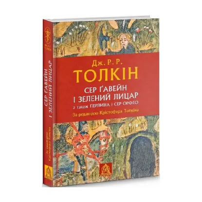 Зображення Сер Ґавейн і Зелений Лицар, а також Перлина і Сер Орфео
