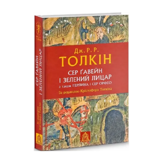 Зображення Сер Ґавейн і Зелений Лицар, а також Перлина і Сер Орфео