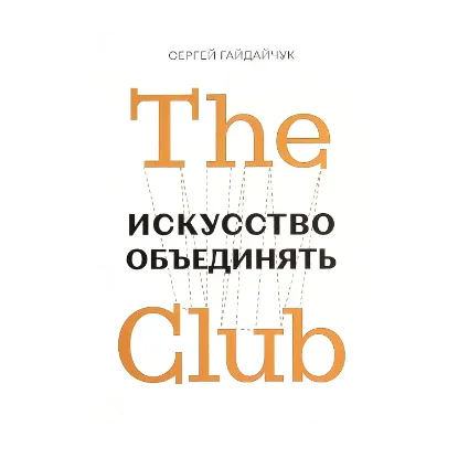Зображення The Club. Искусство объединять