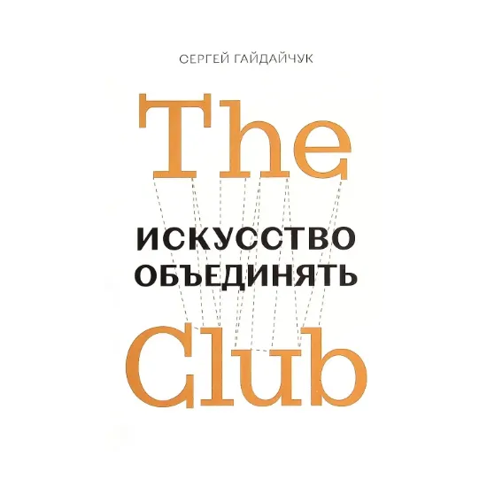 Зображення The Club. Искусство объединять