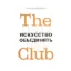 Зображення The Club. Искусство объединять