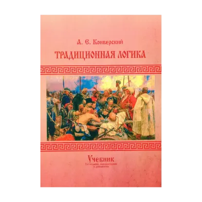 Зображення Традиционная логика. Учебник