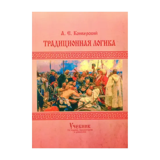 Зображення Традиционная логика. Учебник