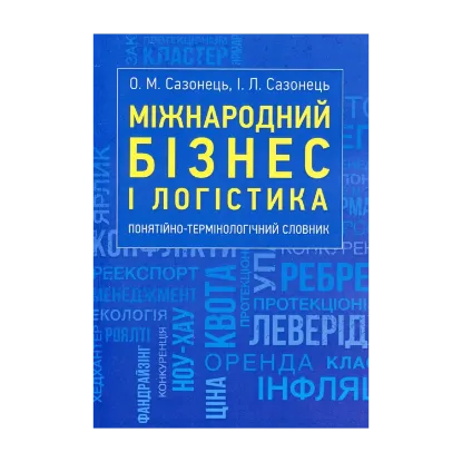 Зображення Міжнародний бізнес і логістика. Понятійно-термінологічний словник