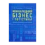 Зображення Міжнародний бізнес і логістика. Понятійно-термінологічний словник