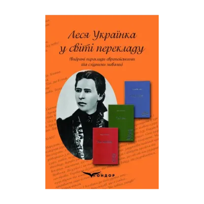 Зображення Леся Українка у світі перекладу. Вибрані переклади європейськими та східними мовами