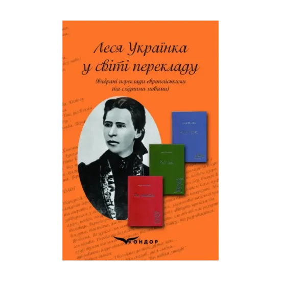 Зображення Леся Українка у світі перекладу. Вибрані переклади європейськими та східними мовами