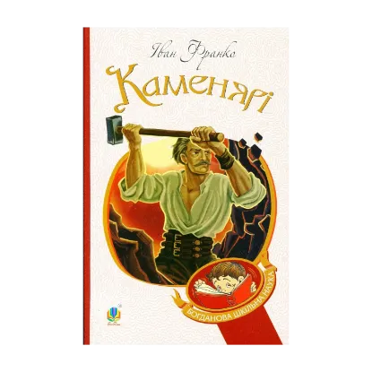 Зображення Каменярі. Вірші та поеми