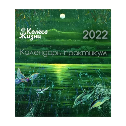 Зображення Календарь-практикум на 2022 год