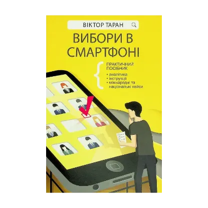 Зображення Вибори в смартфоні. Практичний посібник