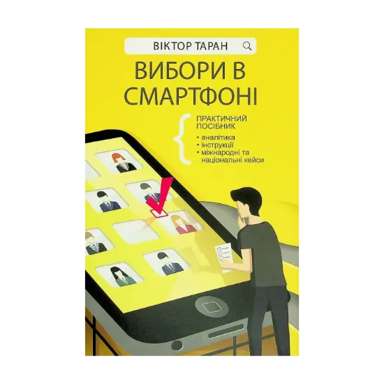 Зображення Вибори в смартфоні. Практичний посібник