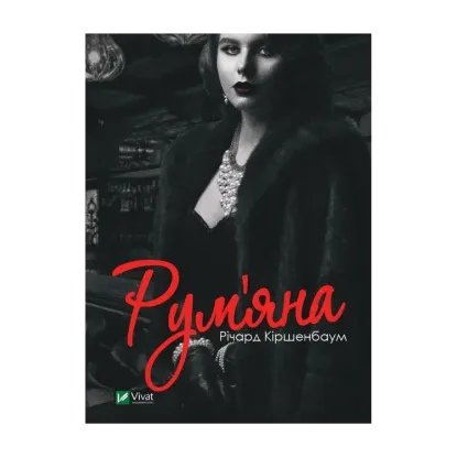 Зображення Рум’яна