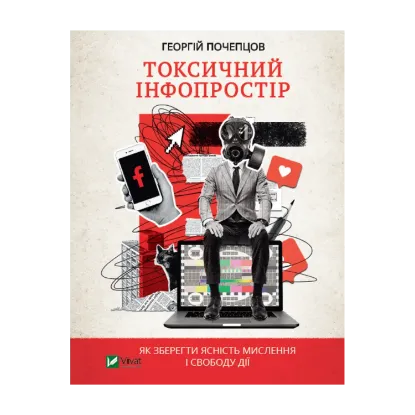 Зображення Токсичний інфопростір. Як зберегти ясність мислення і свободу дії