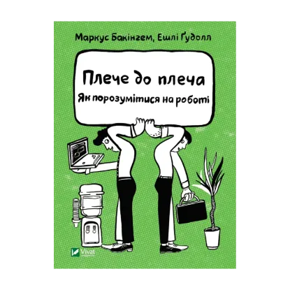 Зображення Плече до плеча. Як порозумітися на роботі