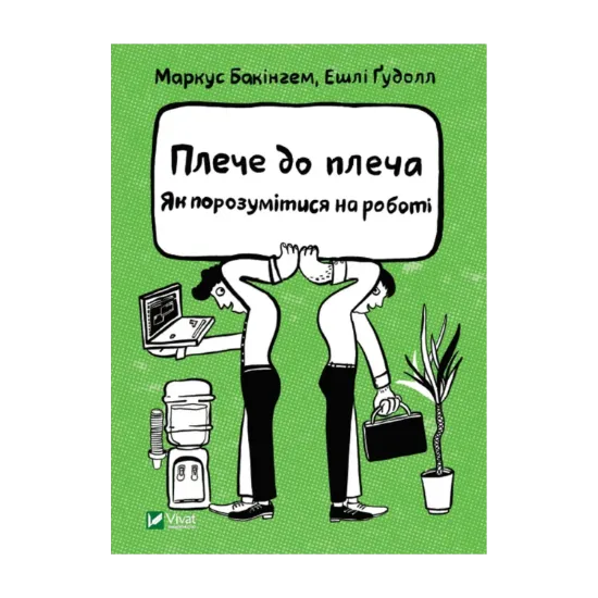 Зображення Плече до плеча. Як порозумітися на роботі