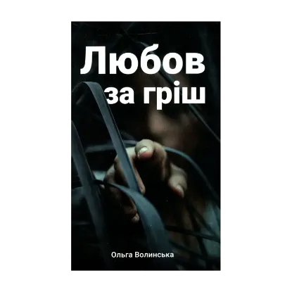 Зображення Любов за гріш