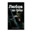 Зображення Любов за гріш
