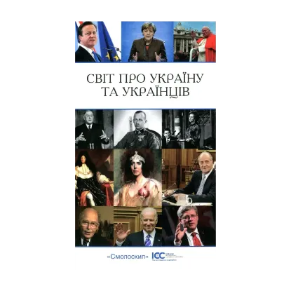 Зображення Світ про Україну та українців