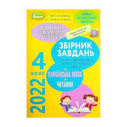 Зображення Збірник завдань для підсумкових робіт з української мови та читання за курс початкової школи. 4 клас