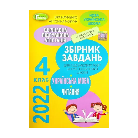 Зображення Збірник завдань для підсумкових робіт з української мови та читання за курс початкової школи. 4 клас