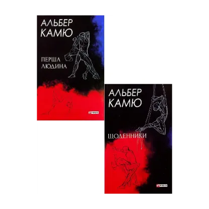 Зображення Альбер Камю. Зібрання творів (комплект із 2 книг)