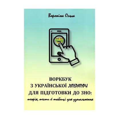 Зображення Воркбук з української літератури для підготовки до ЗНО. Теорія, тести й таблиці для узагальнення