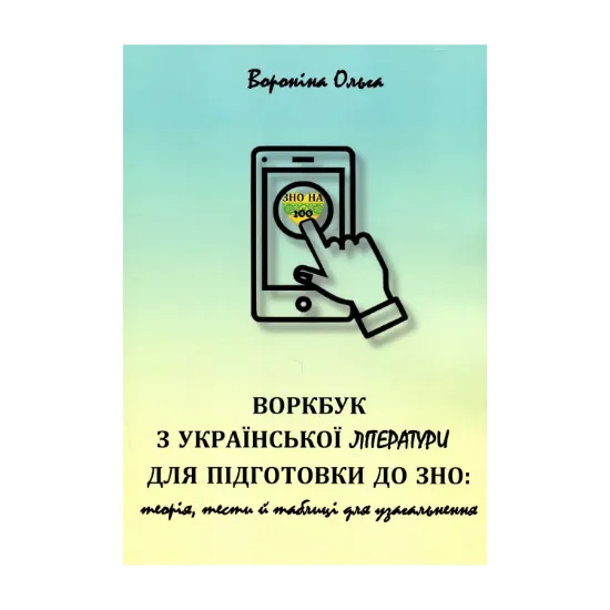 Зображення Воркбук з української літератури для підготовки до ЗНО. Теорія, тести й таблиці для узагальнення