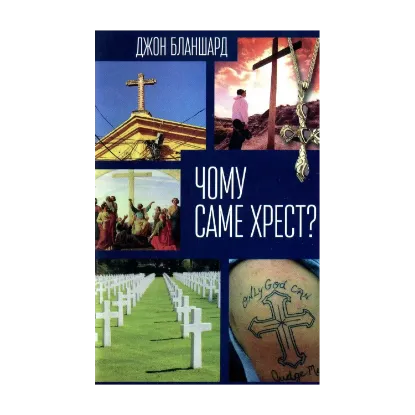 Зображення Чому саме Хрест?