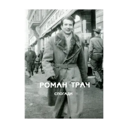 Зображення Спогади